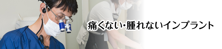 痛くない・腫れないインプラント